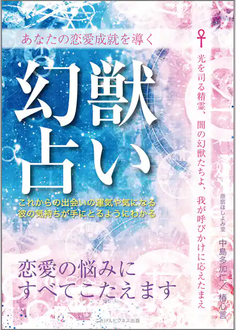 あなたの恋愛成就を導く　幻獣占い　恋愛の悩みにすべてこたえます