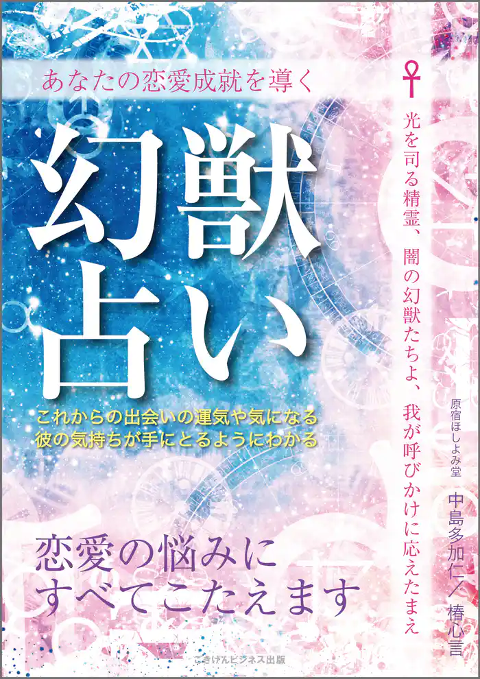 あなたの恋愛成就を導く　幻獣占い　恋愛の悩みにすべてこたえます