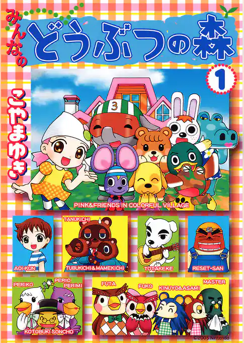 みんなのどうぶつの森