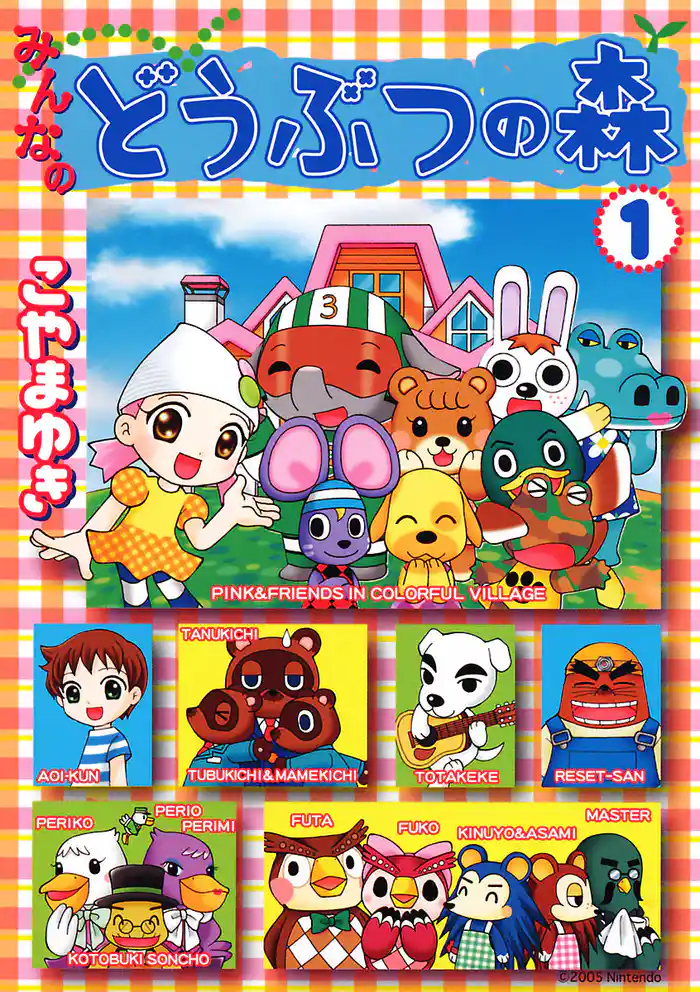 みんなのどうぶつの森