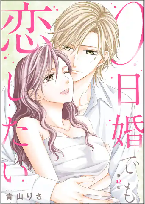 0日婚でも恋したい（分冊版）