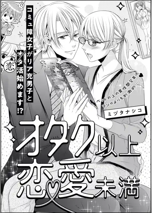 オタク以上恋愛未満（単話版）