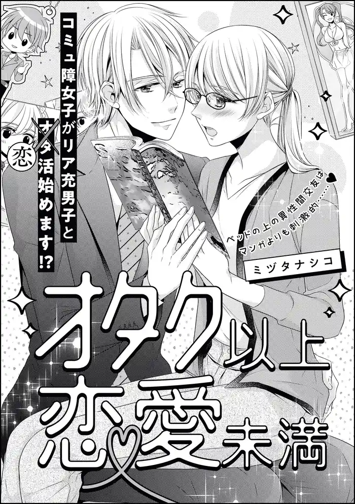 オタク以上恋愛未満(単話版)