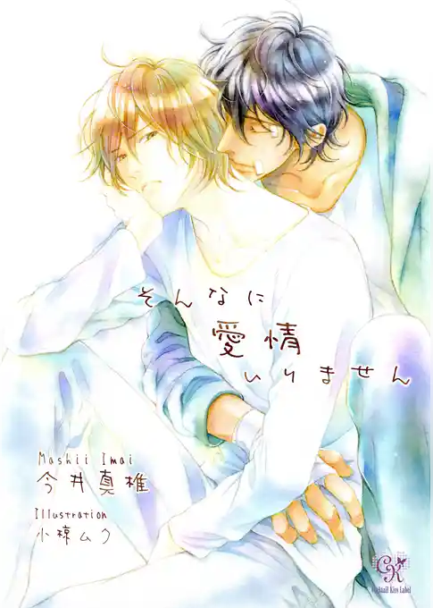 そんなに愛情いりません