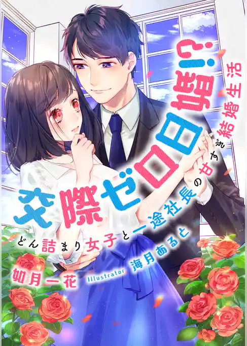 交際ゼロ日婚！？　どん詰まり女子と一途社長の甘すぎ結婚生活