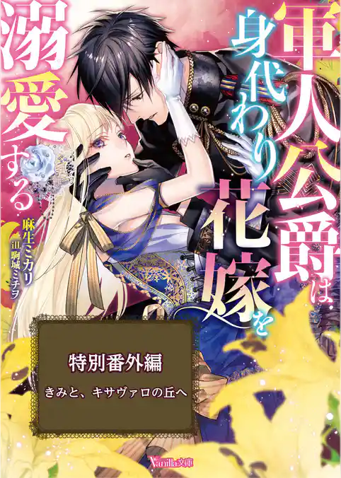 きみと、キサヴァロの丘へ～軍人公爵は身代わり花嫁を溺愛する～特別番外編～【電子限定版】