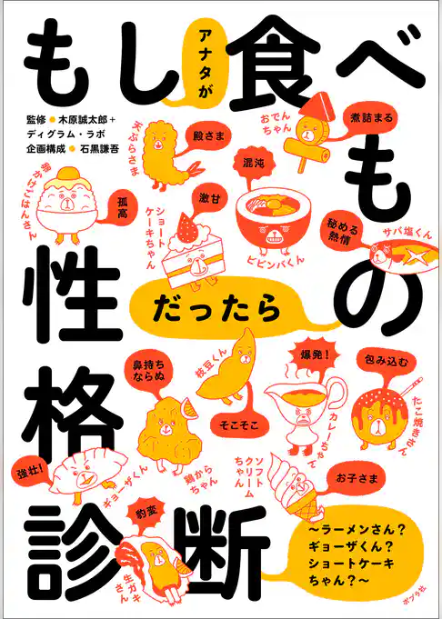 もしアナタが食べものだったら性格診断