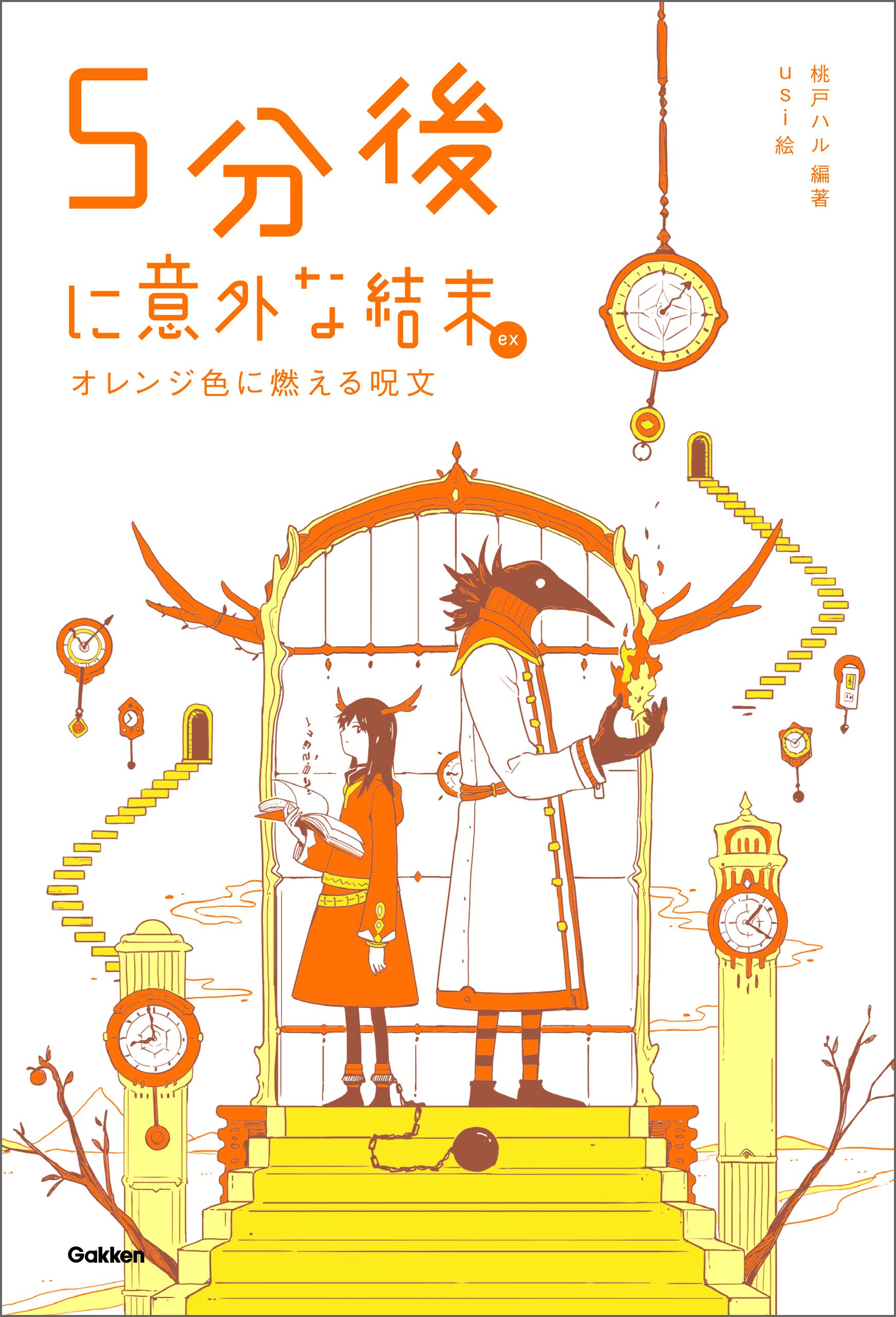 ５分後に意外な結末ｅｘ オレンジ色に燃える呪文(書籍) - 電子書籍 | U