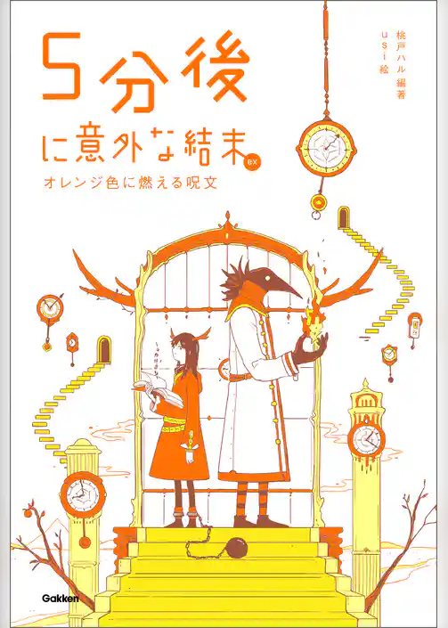 ５分後に意外な結末ｅｘ オレンジ色に燃える呪文