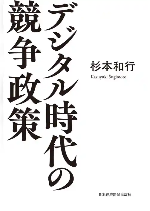 デジタル時代の競争政策