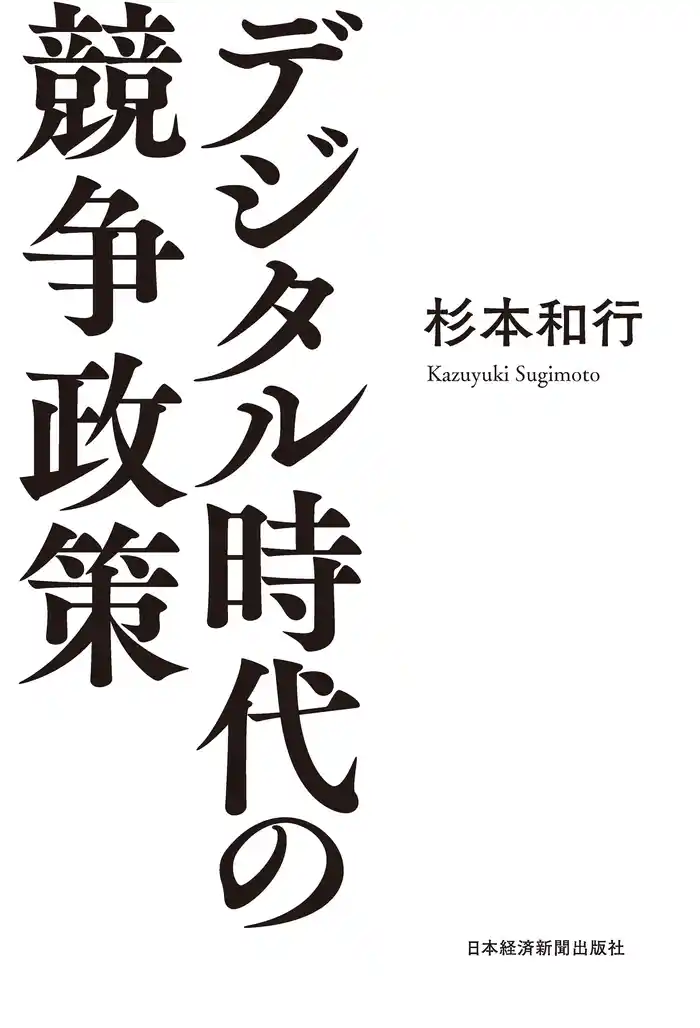 デジタル時代の競争政策