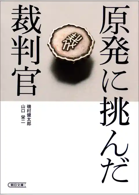 原発に挑んだ裁判官
