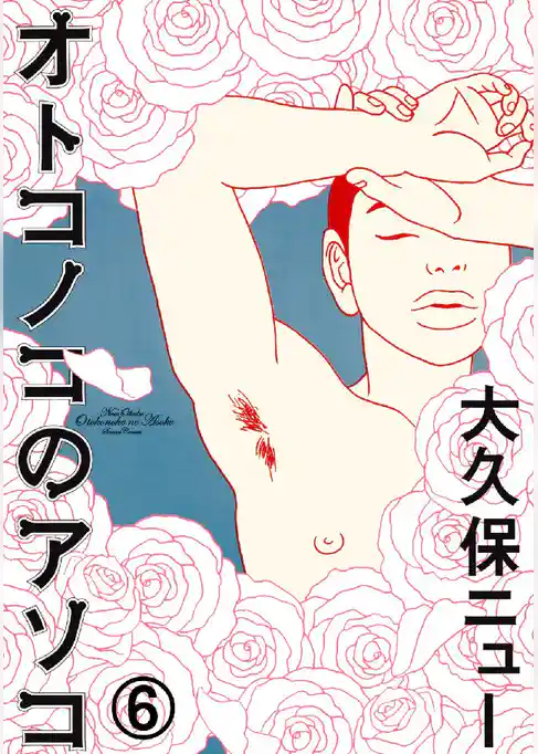 オトコノコのアソコ