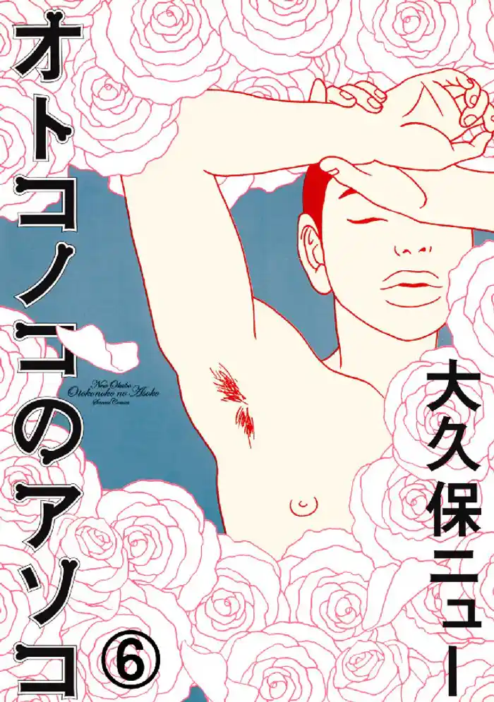 オトコノコのアソコ 6  ～男衾人志の愛～