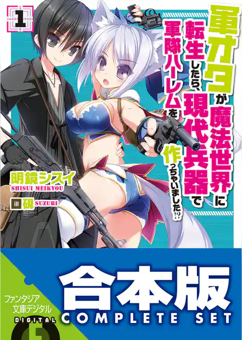 【合本版】軍オタが魔法世界に転生したら、現代兵器で軍隊ハーレムを作っちゃいました！？