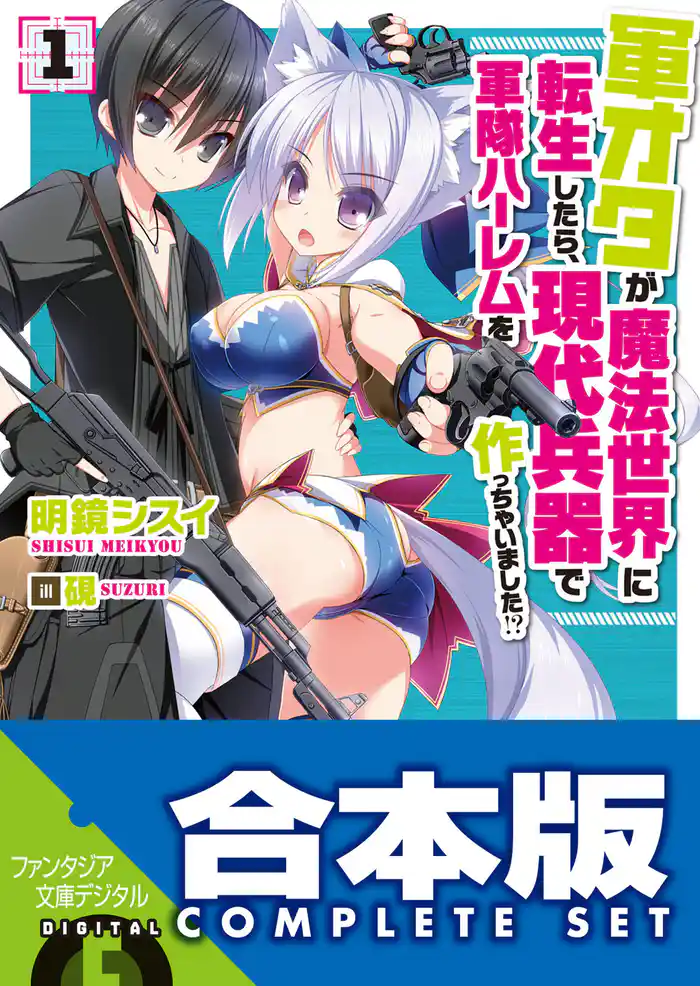 【合本版】軍オタが魔法世界に転生したら、現代兵器で軍隊ハーレムを作っちゃいました!? 全12巻
