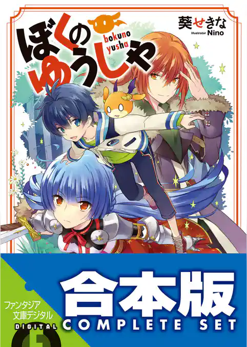 【合本版】ぼくのゆうしゃ