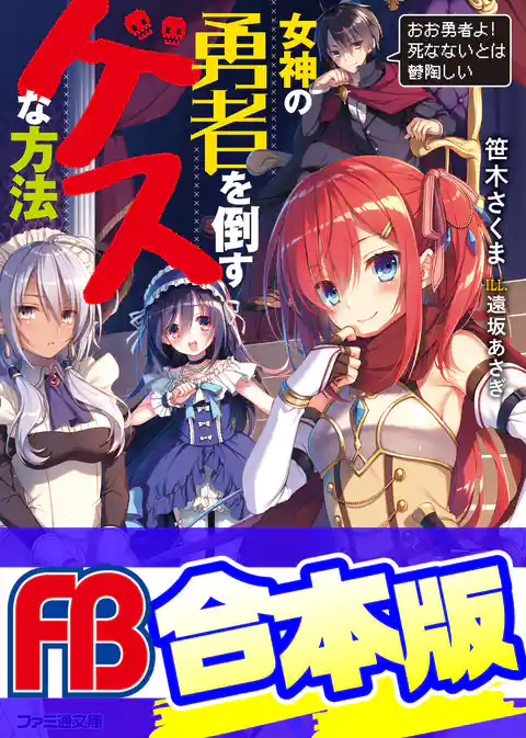 【合本版】女神の勇者を倒すゲスな方法