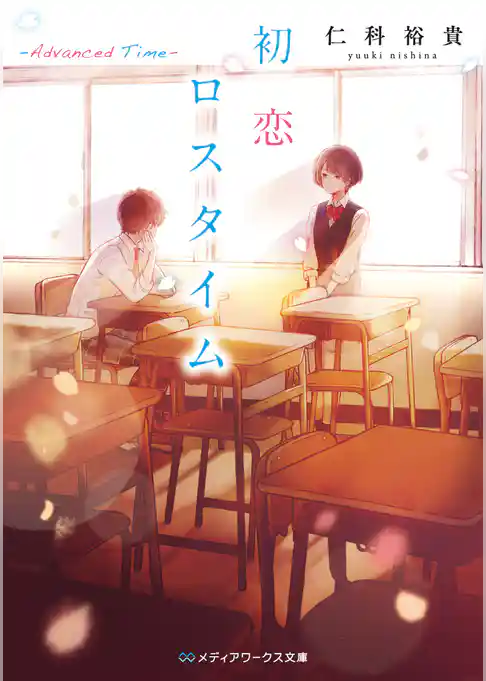 【新装版】初恋ロスタイム