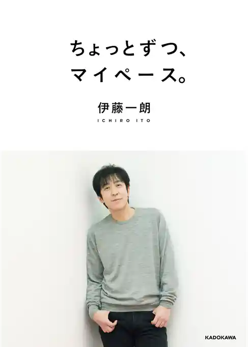 ちょっとずつ、マイペース。