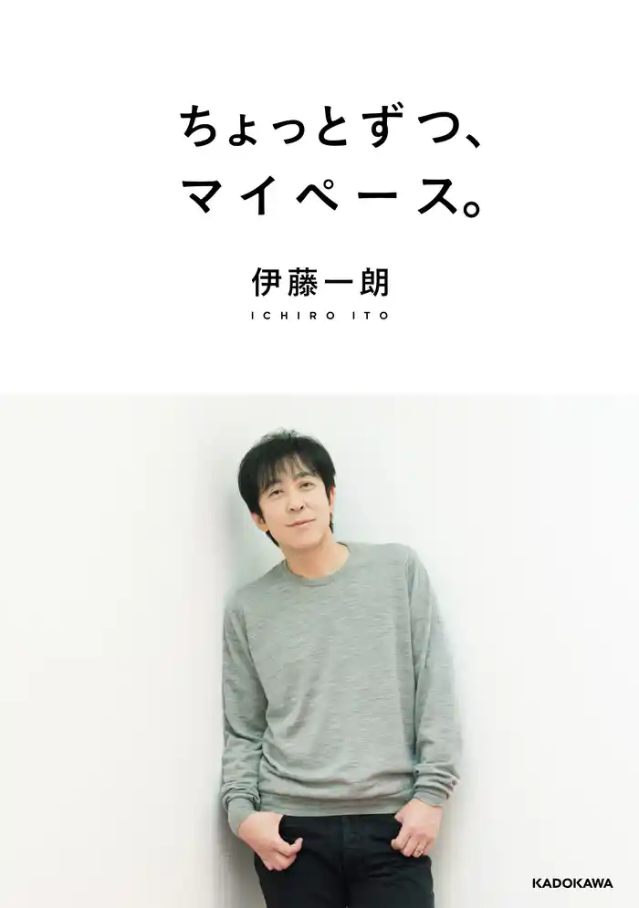 ちょっとずつ、マイペース。