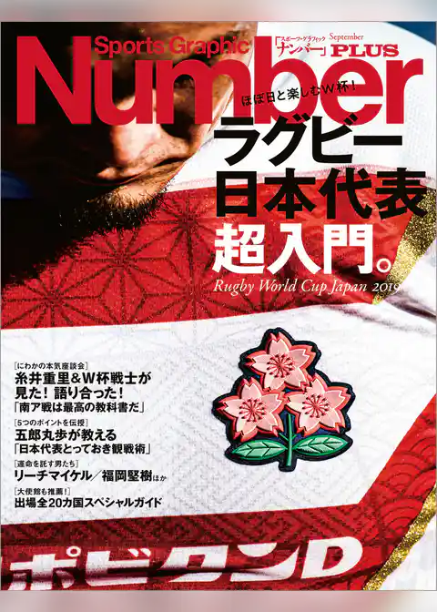 Number PLUS ラグビー日本代表超入門。ほぼ日と楽しむW杯！ (Sports Graphic Number PLUS(スポーツ・グラフィック ナンバープラス))