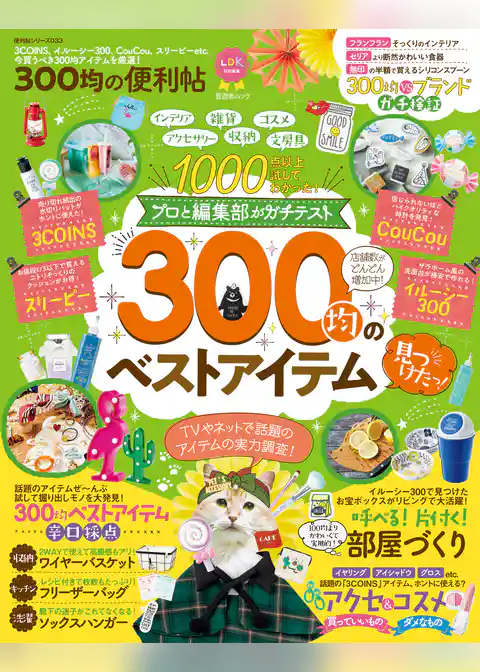 晋遊舎ムック 便利帖シリーズ033　300均の便利帖