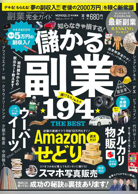 100％ムックシリーズ 完全ガイドシリーズ254　副業完全ガイド