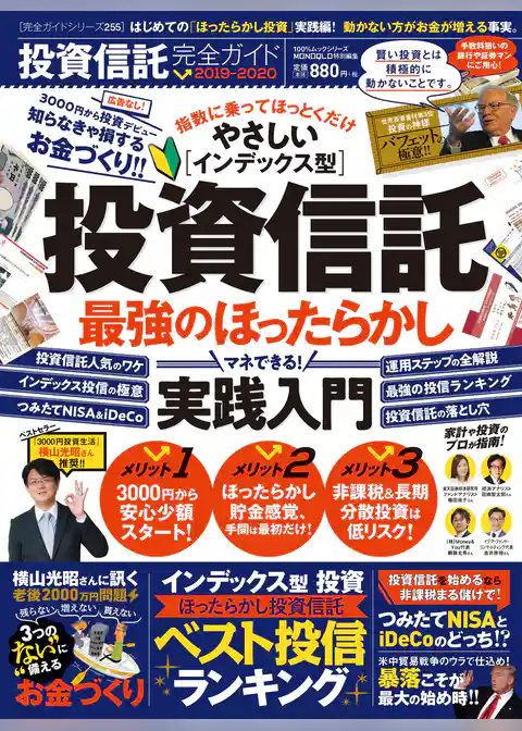 100％ムックシリーズ 完全ガイドシリーズ255　投資信託完全ガイド