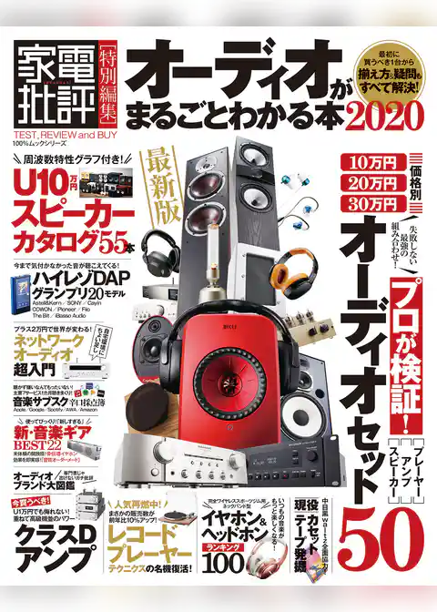 100％ムックシリーズ　オーディオがまるごとわかる本 2020