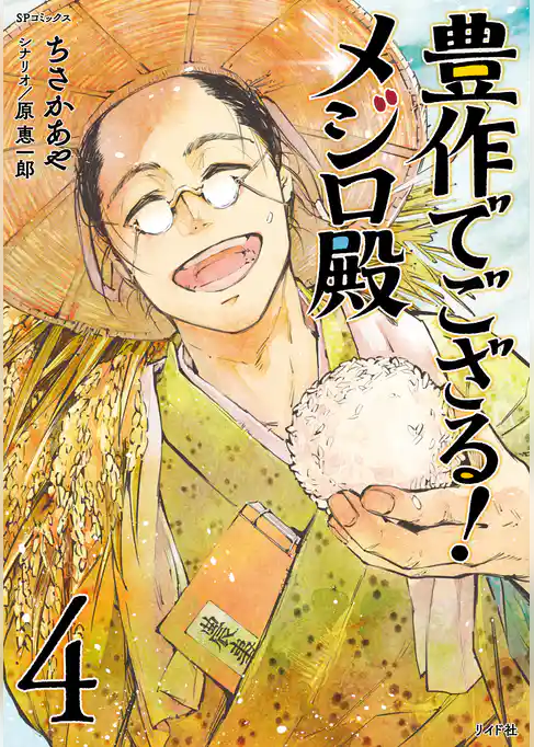 豊作でござる！メジロ殿