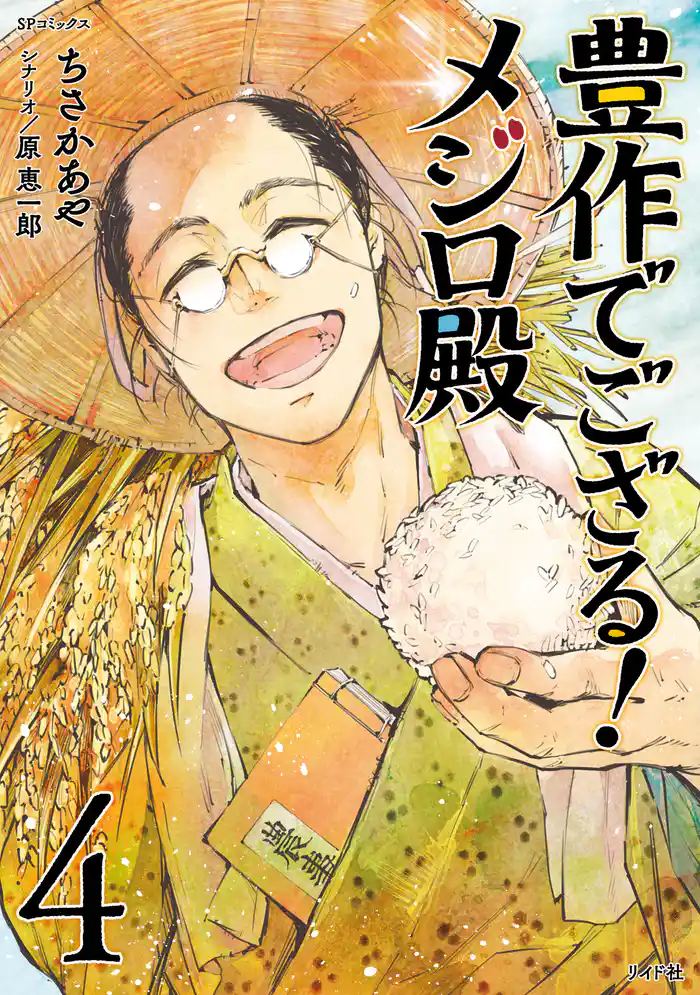 豊作でござる!メジロ殿 (4)