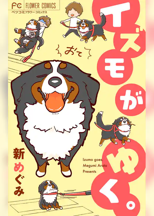 イズモがゆく。おて！