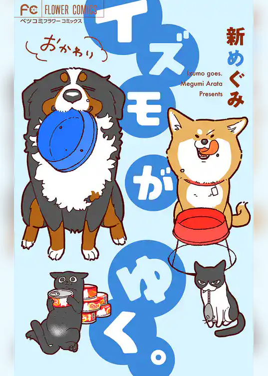 イズモがゆく。おかわり！