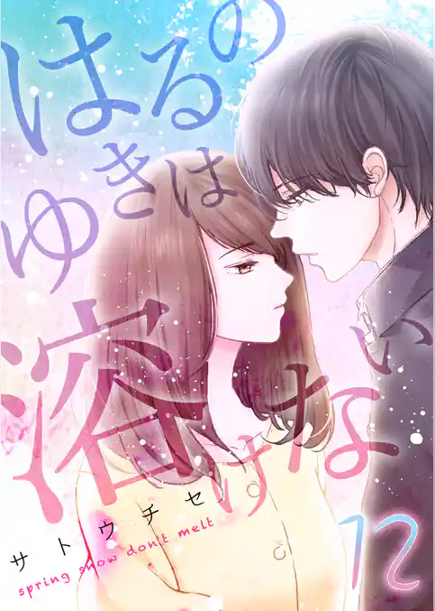 はるのゆきは溶けない