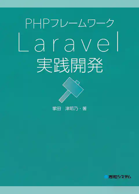 PHPフレームワーク Laravel実践開発