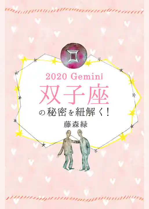 2020年の双子座の秘密を紐解く！