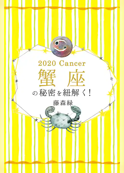 2020年の蟹座の秘密を紐解く！