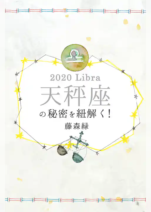 2020年の天秤座の秘密を紐解く！
