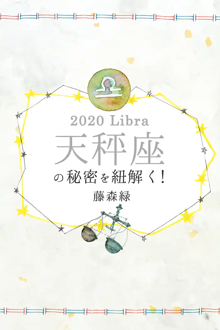 2020年の天秤座の秘密を紐解く！