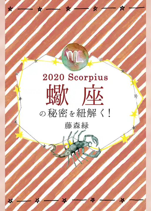 2020年の蠍座の秘密を紐解く！