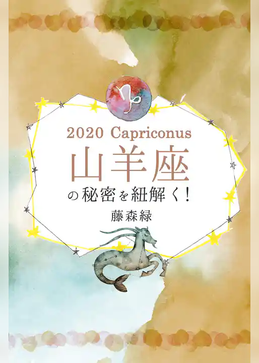 2020年の山羊座の秘密を紐解く！