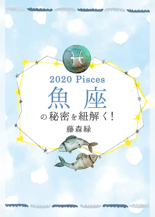 2020年の魚座の秘密を紐解く！