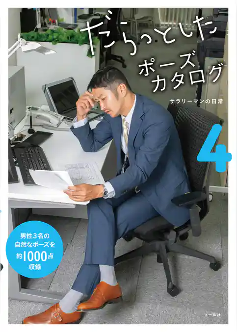 だらっとしたポーズカタログ4 ─サラリーマンの日常