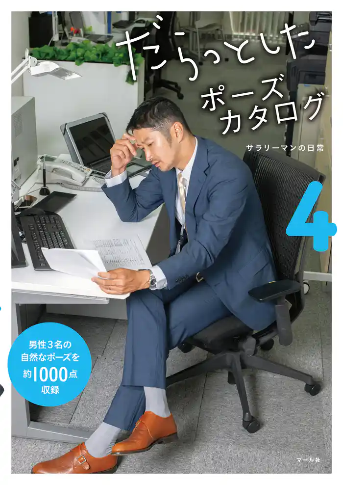 だらっとしたポーズカタログ4 ─サラリーマンの日常