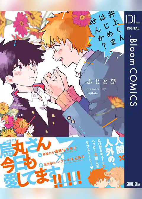 井上くんはじめませんか？【電子限定描き下ろし付き】