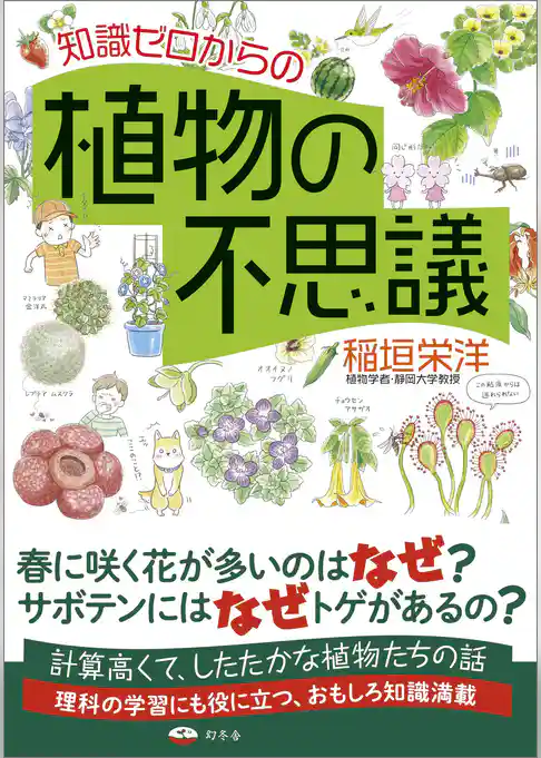 知識ゼロからの植物の不思議