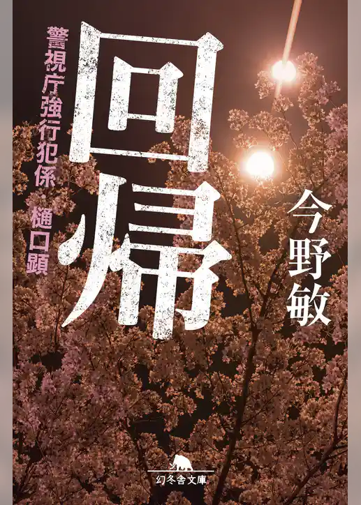 回帰　警視庁強行犯係・樋口顕