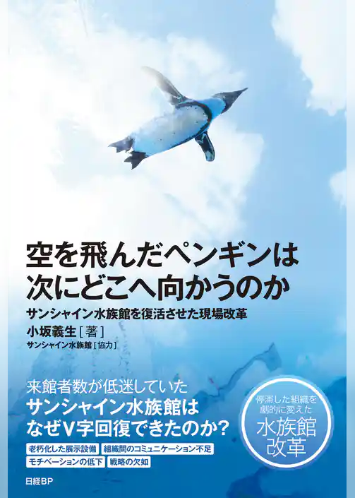 空を飛んだペンギンは次にどこへ向かうのか