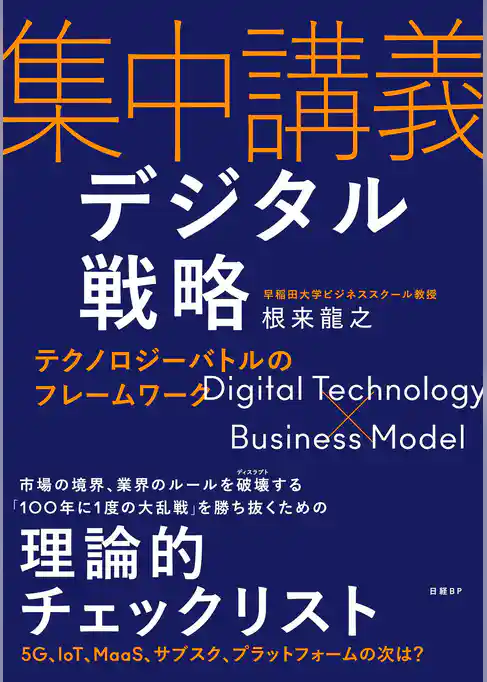 集中講義デジタル戦略　テクノロジーバトルのフレームワーク
